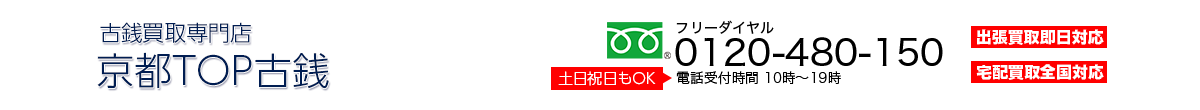 古銭買取専門店 京都TOP古銭