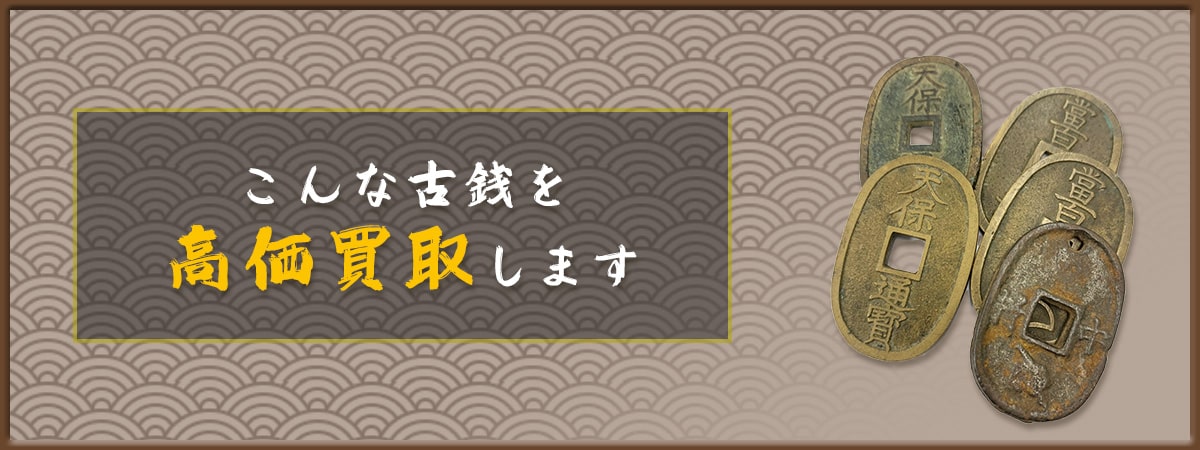 こんな古銭(記念硬貨)を高価買取します