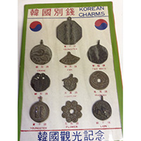 韓国観光記念 韓国別銭