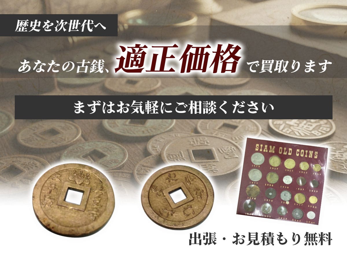 古銭のおまとめ買取