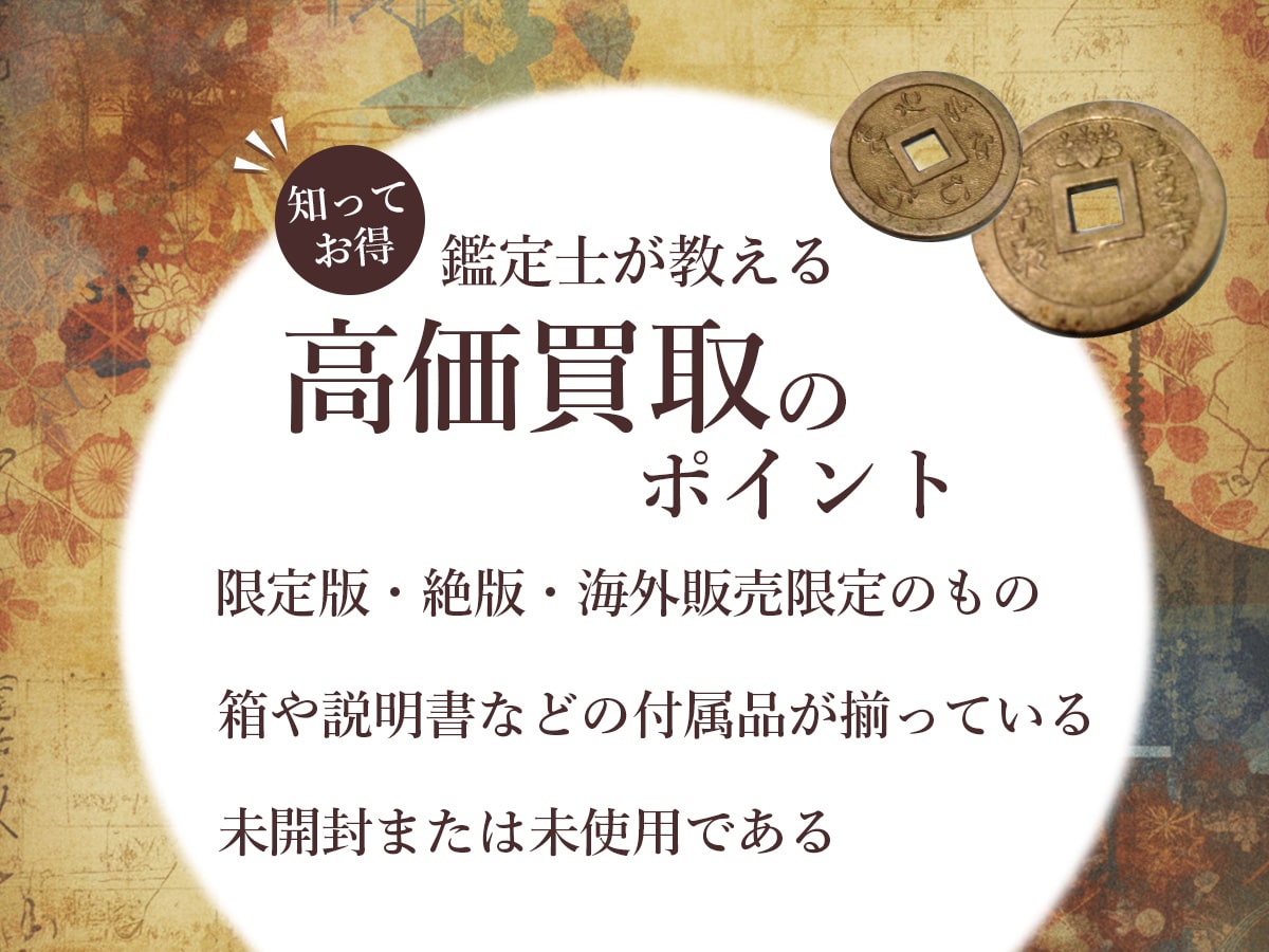 高く売るポイント