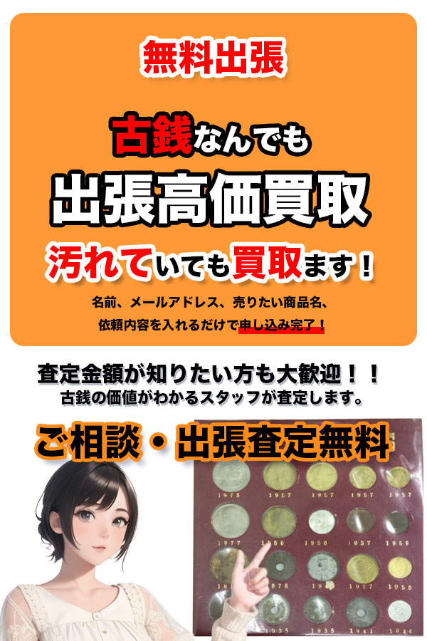 古銭買取専門店 京都TOP古銭館