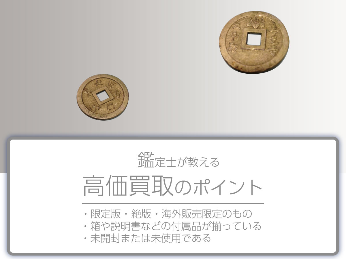 高く売るポイント