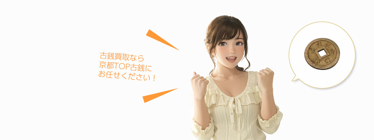 TOP 古銭にお任せください